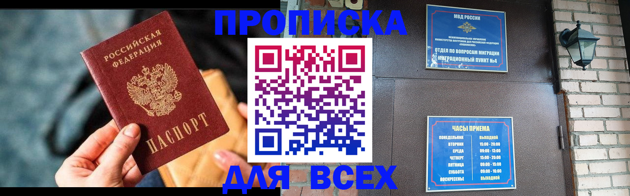 купить прописку в Первомайске